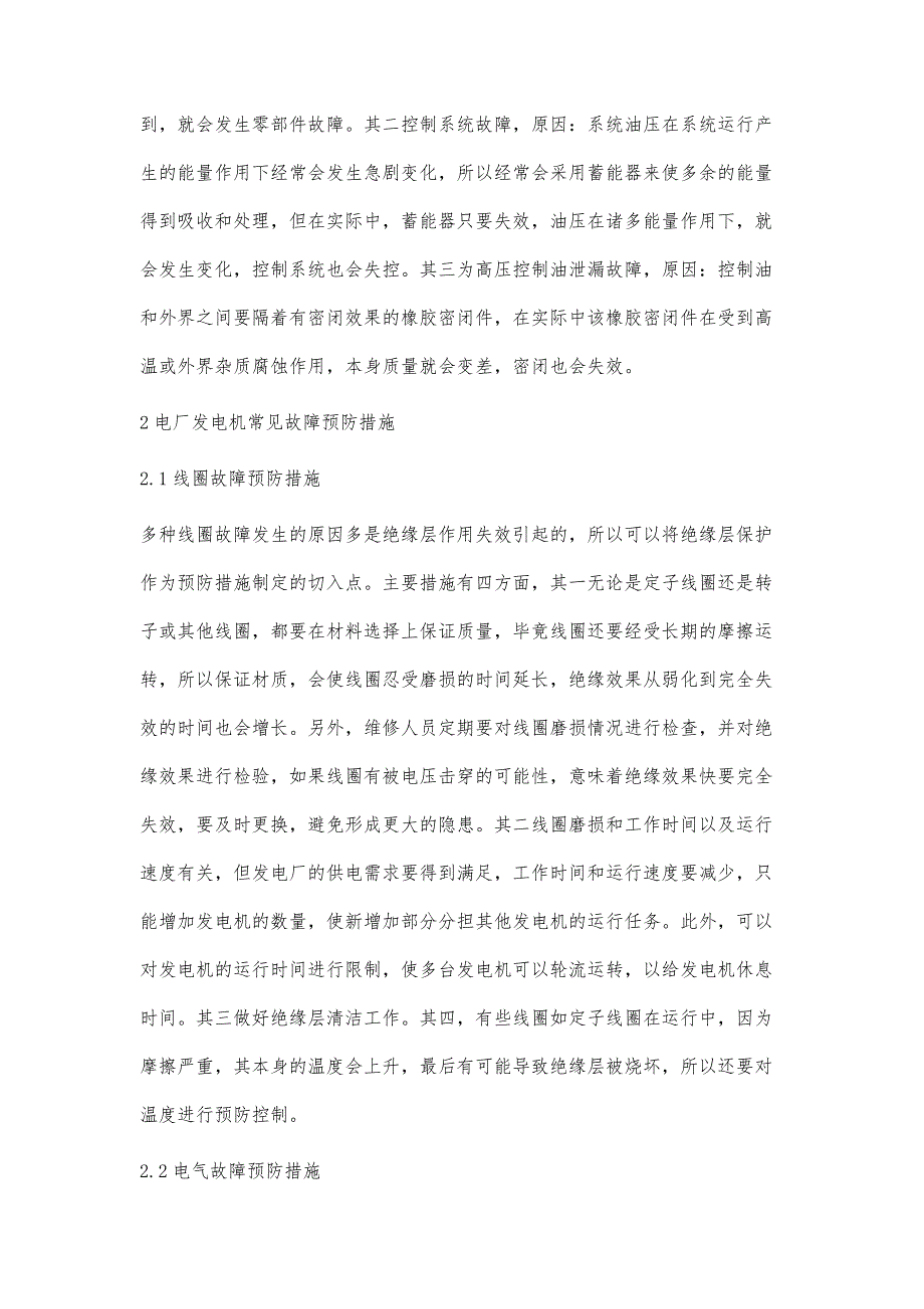 电厂发电机常见故障原因分析及预防魏名建_第4页