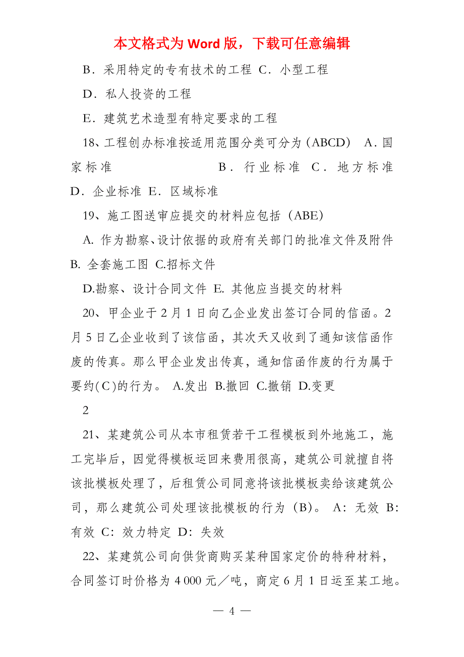 2022云南省二级建造师继续教育课后习题(考试占8成)_第4页