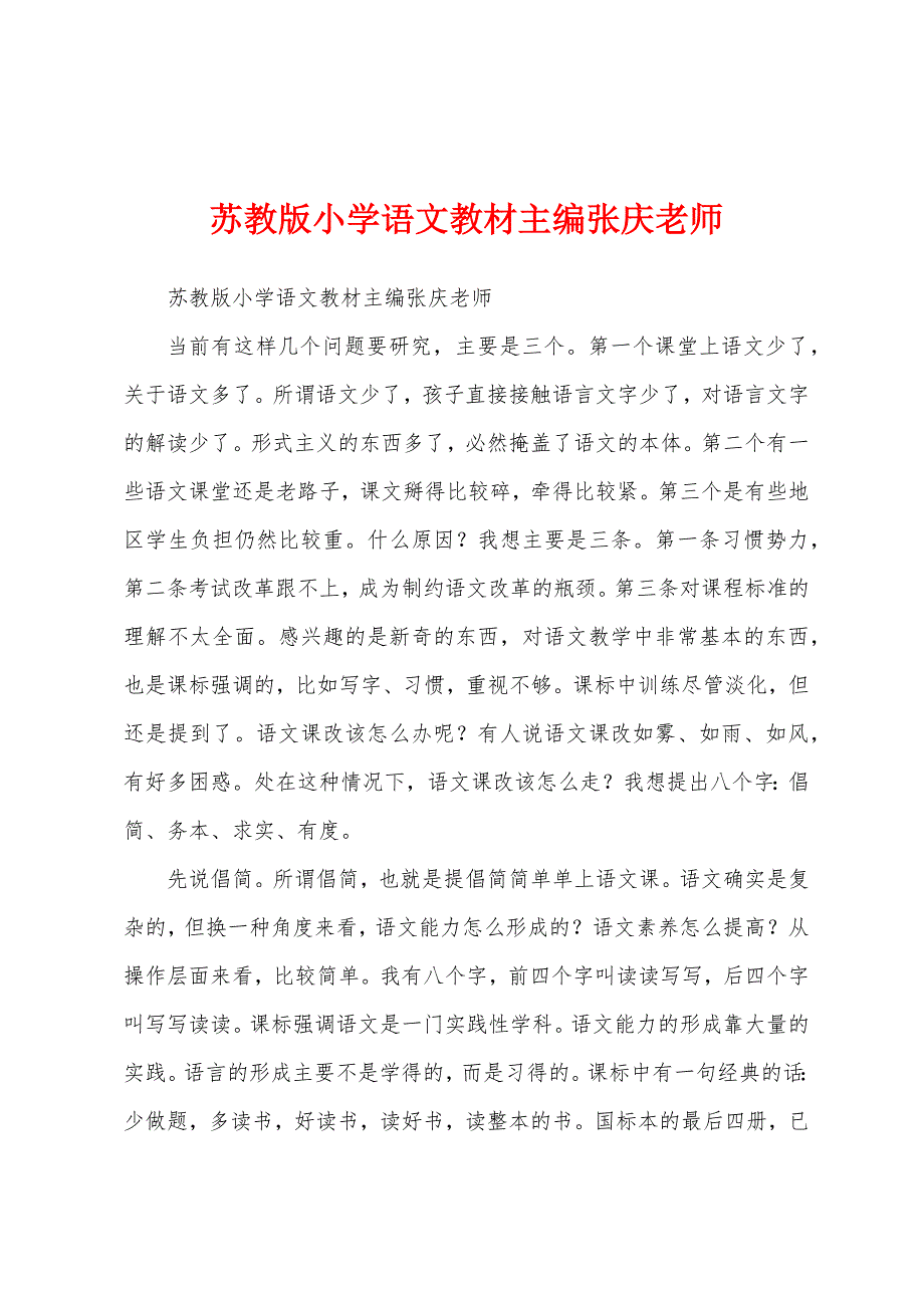苏教版小学语文教材主编张庆老师_第1页