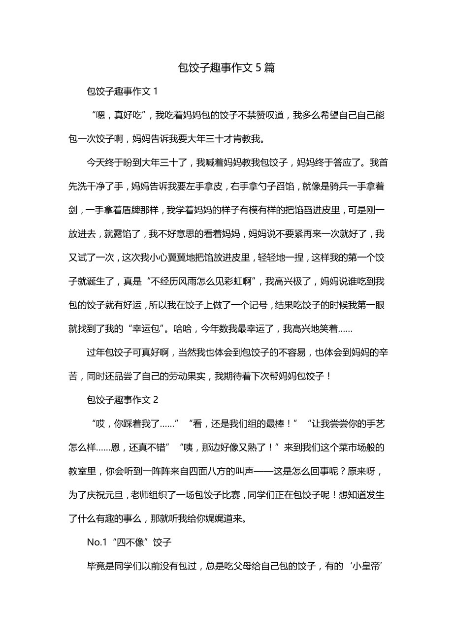包饺子趣事作文5篇_第1页