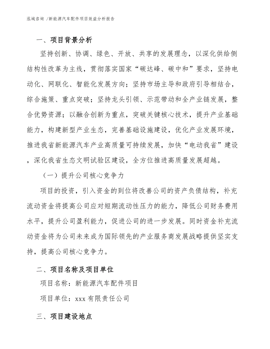 新能源汽车配件项目效益分析报告_第3页