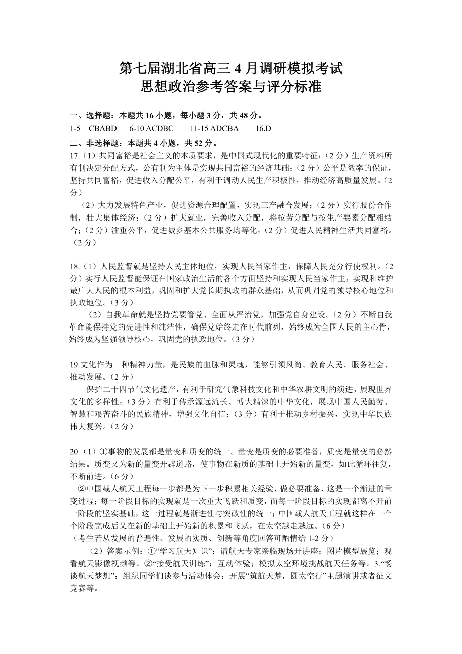 2022届湖北省高三（4月）调研模拟考试政治试题参考答案_第1页
