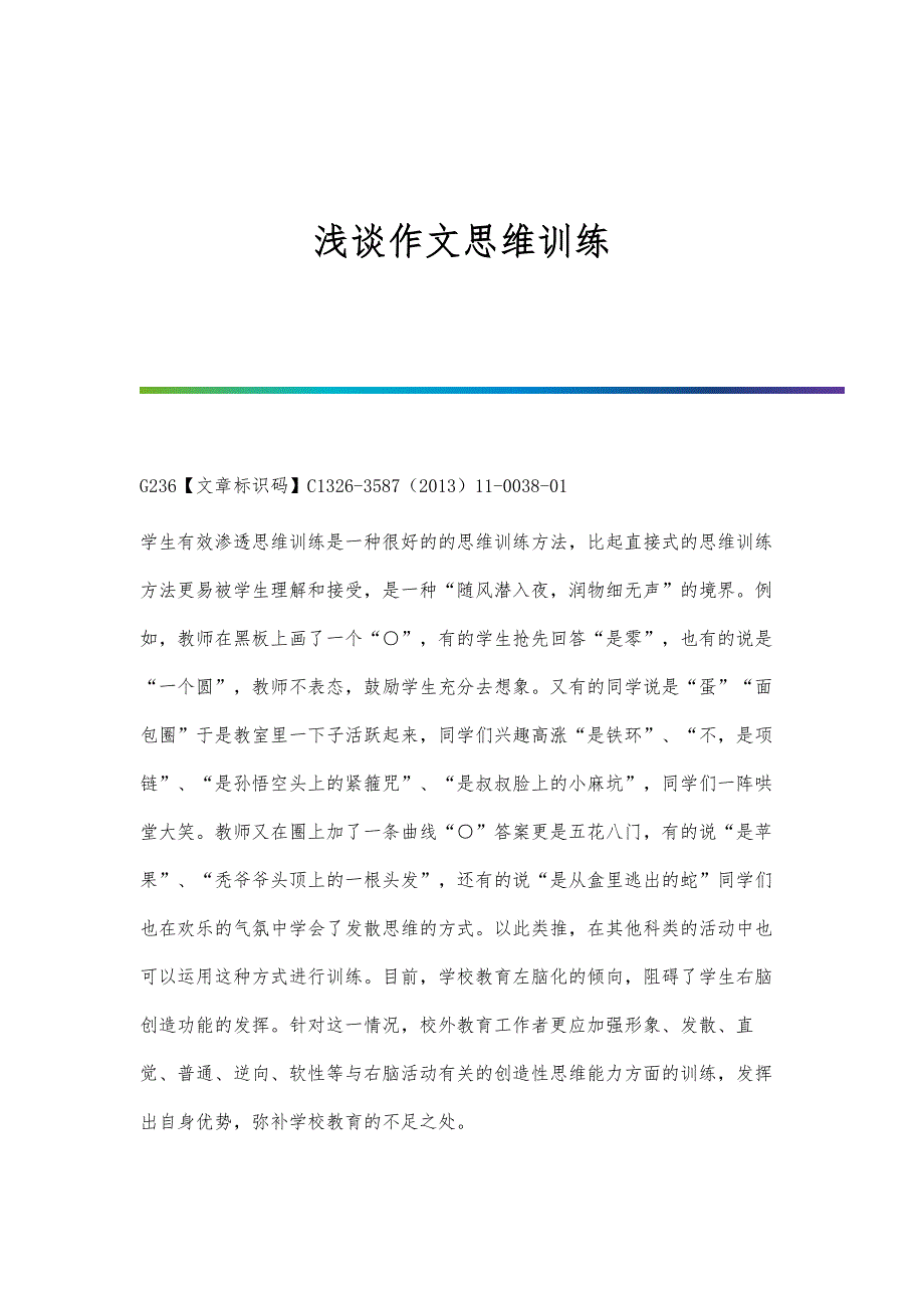 浅谈作文思维训练_第1页