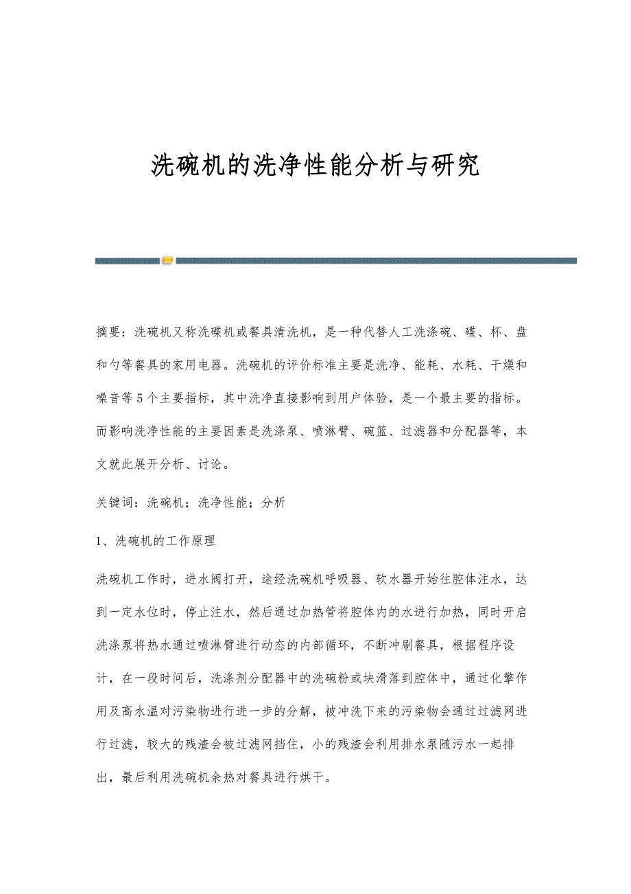 洗碗机的洗净性能分析与研究_第1页