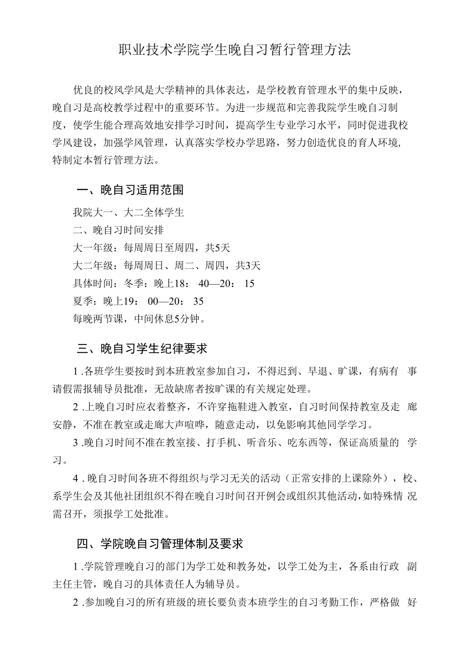 职业技术学院学生晚自习暂行管理办法_第1页