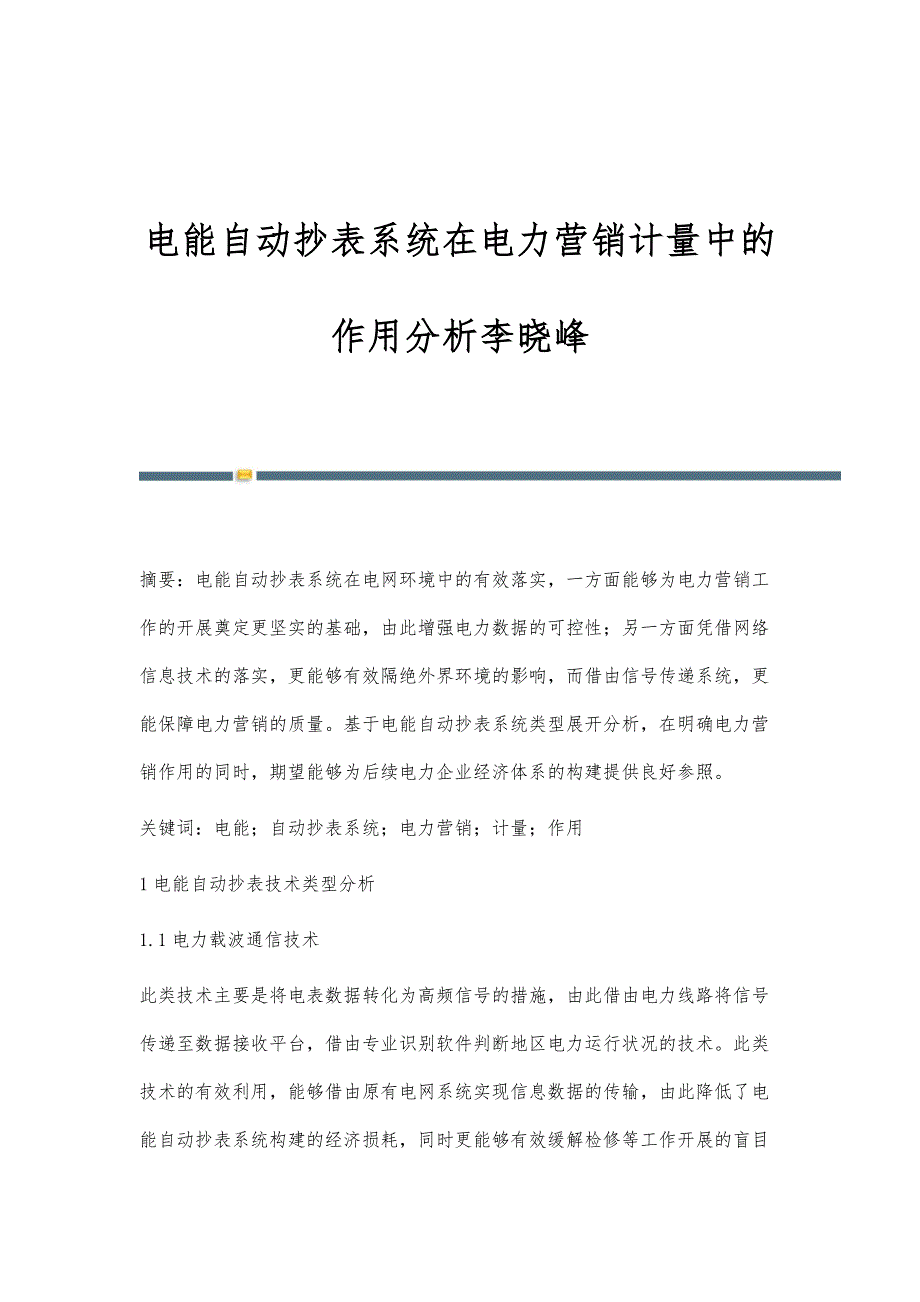 电能自动抄表系统在电力营销计量中的作用分析李晓峰_第1页