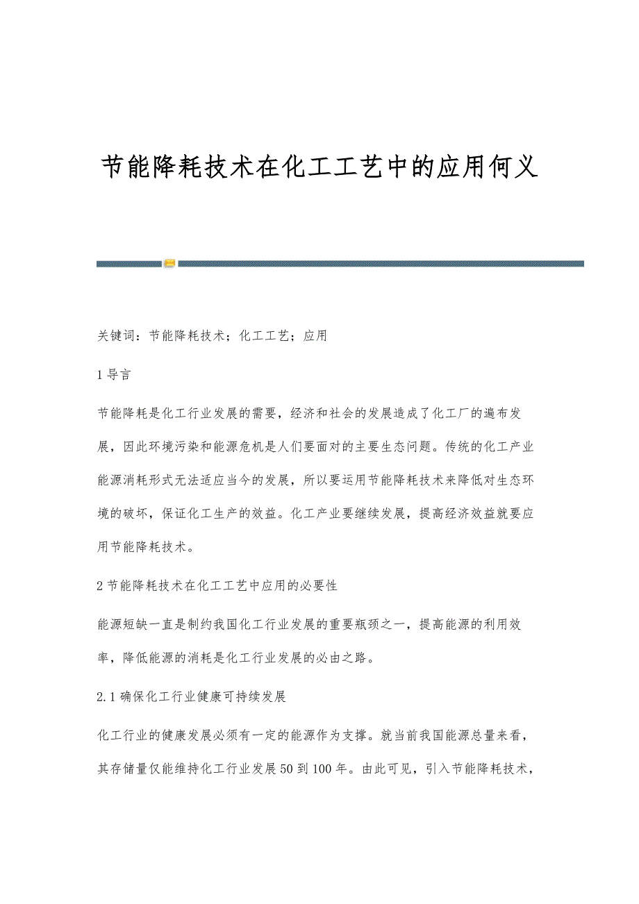 节能降耗技术在化工工艺中的应用何义_第1页