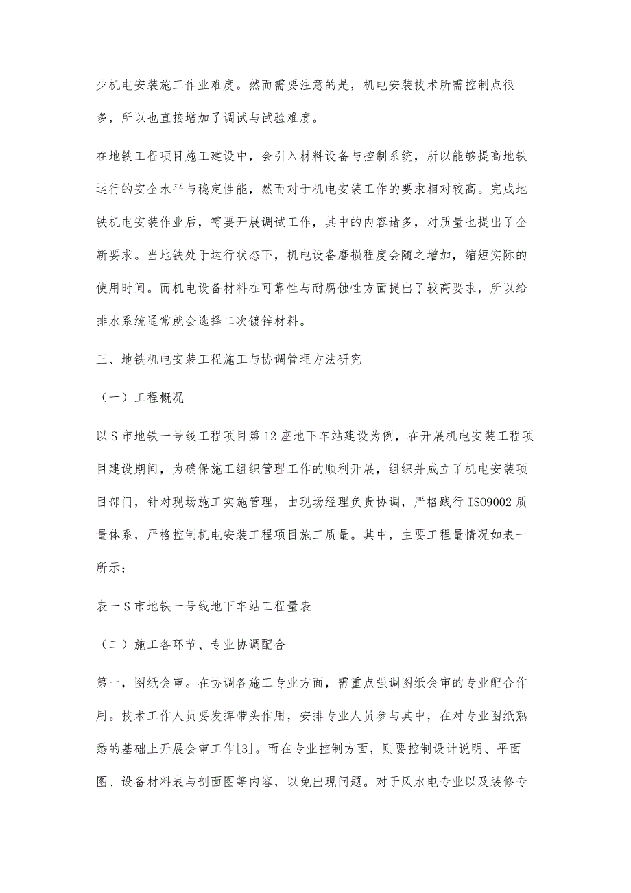 浅谈地铁机电安装工程的施工与协调管理方法_第3页