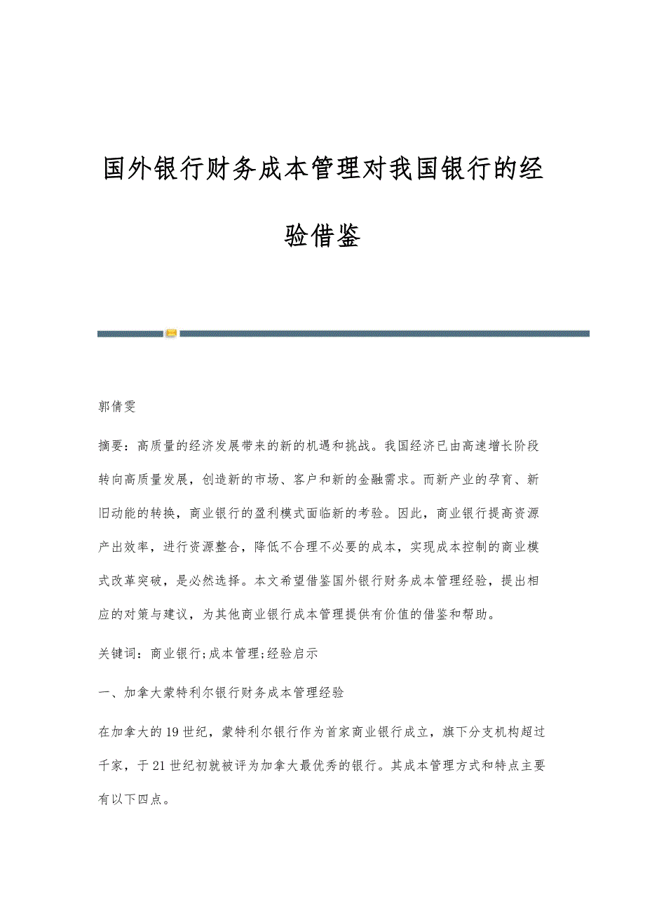 国外银行财务成本管理对我国银行的经验借鉴_第1页