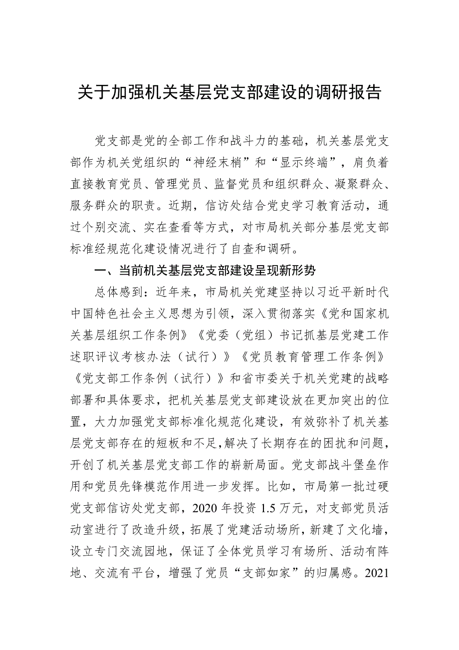 关于加强机关基层党支部建设的调研报告_第1页