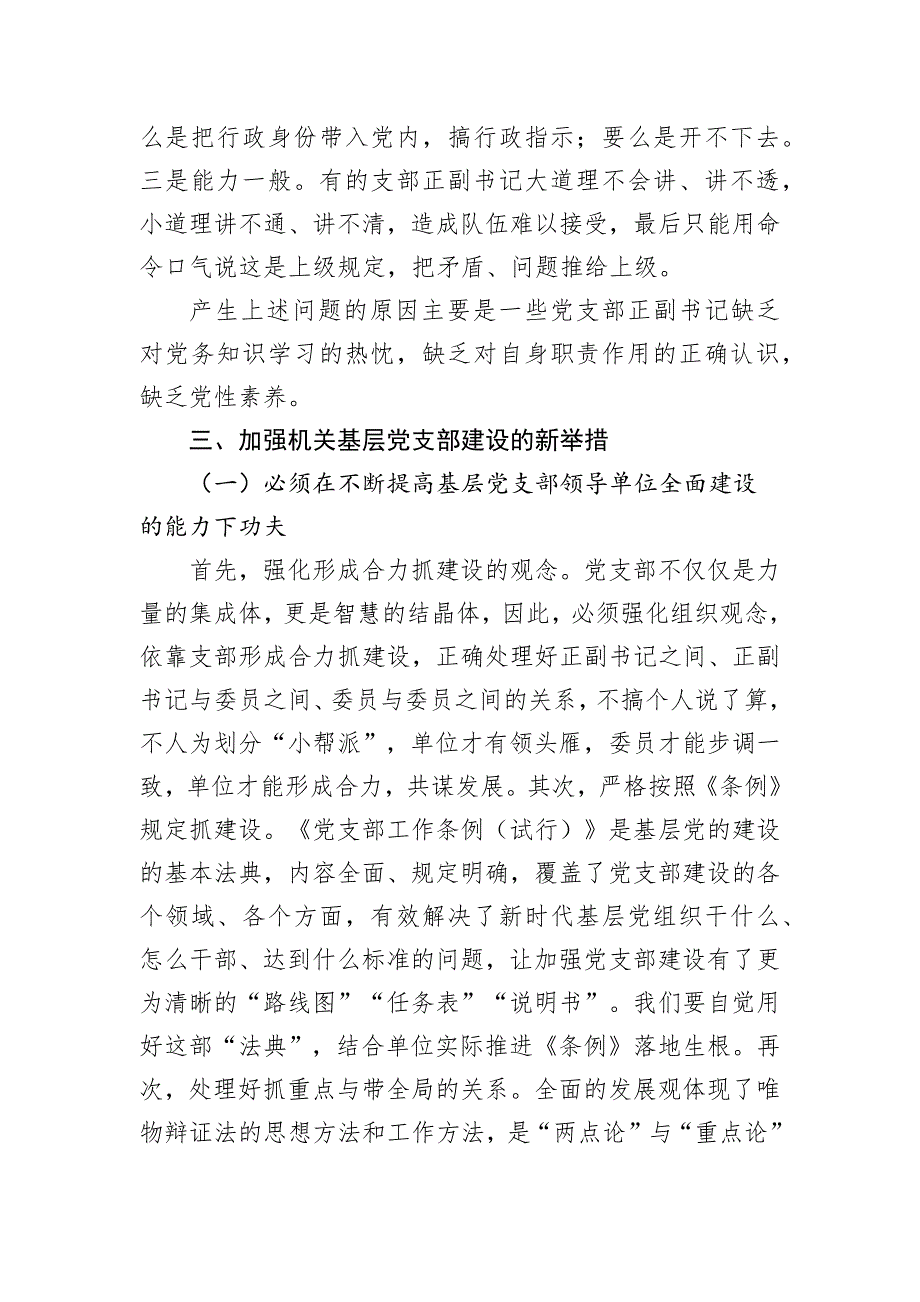 关于加强机关基层党支部建设的调研报告_第4页