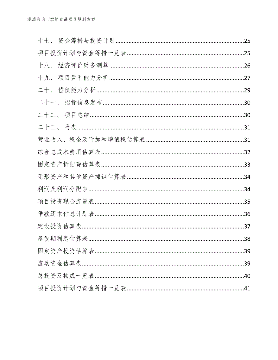 烘焙食品项目规划方案-模板范文_第2页