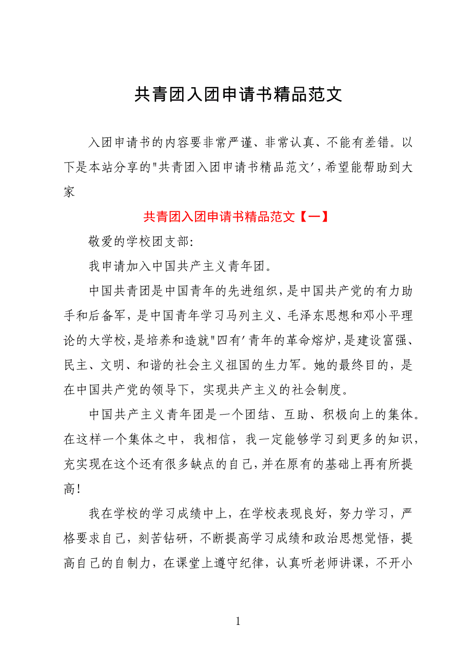 共青团入团申请书精品范文_第1页