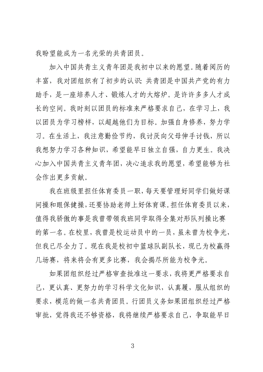 共青团入团申请书精品范文_第3页
