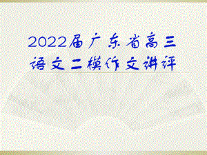2022年广东省高三二模语文试卷作文讲评课件