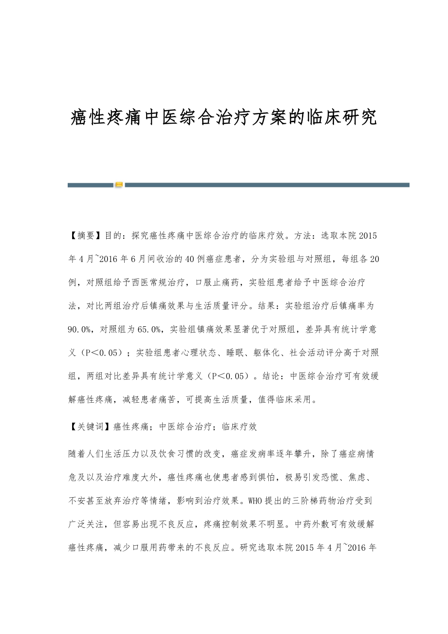 癌性疼痛中医综合治疗方案的临床研究_第1页