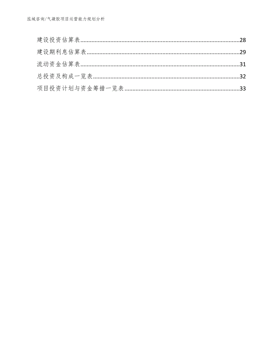 气凝胶项目运营能力规划分析_第2页