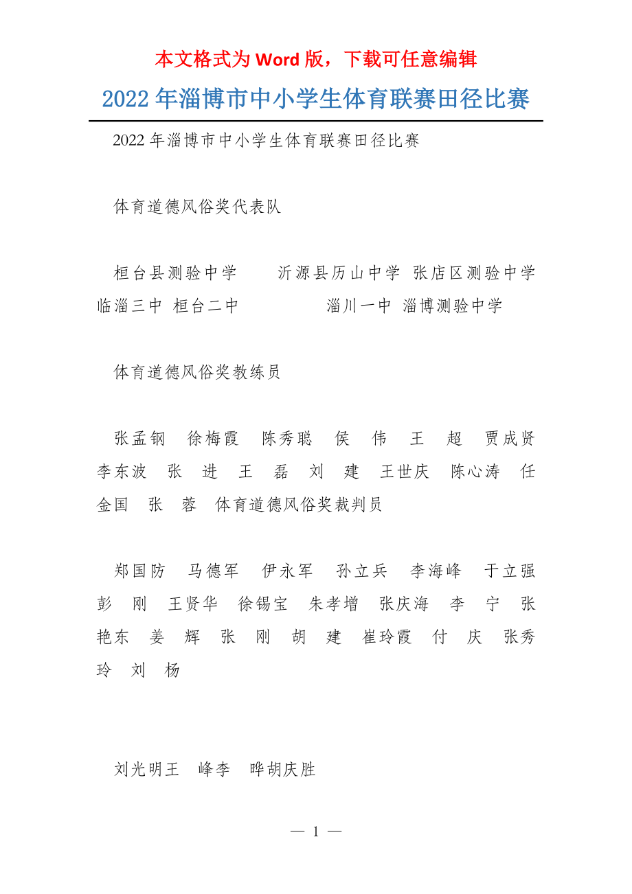 2022年淄博市中小学生体育联赛田径比赛_第1页