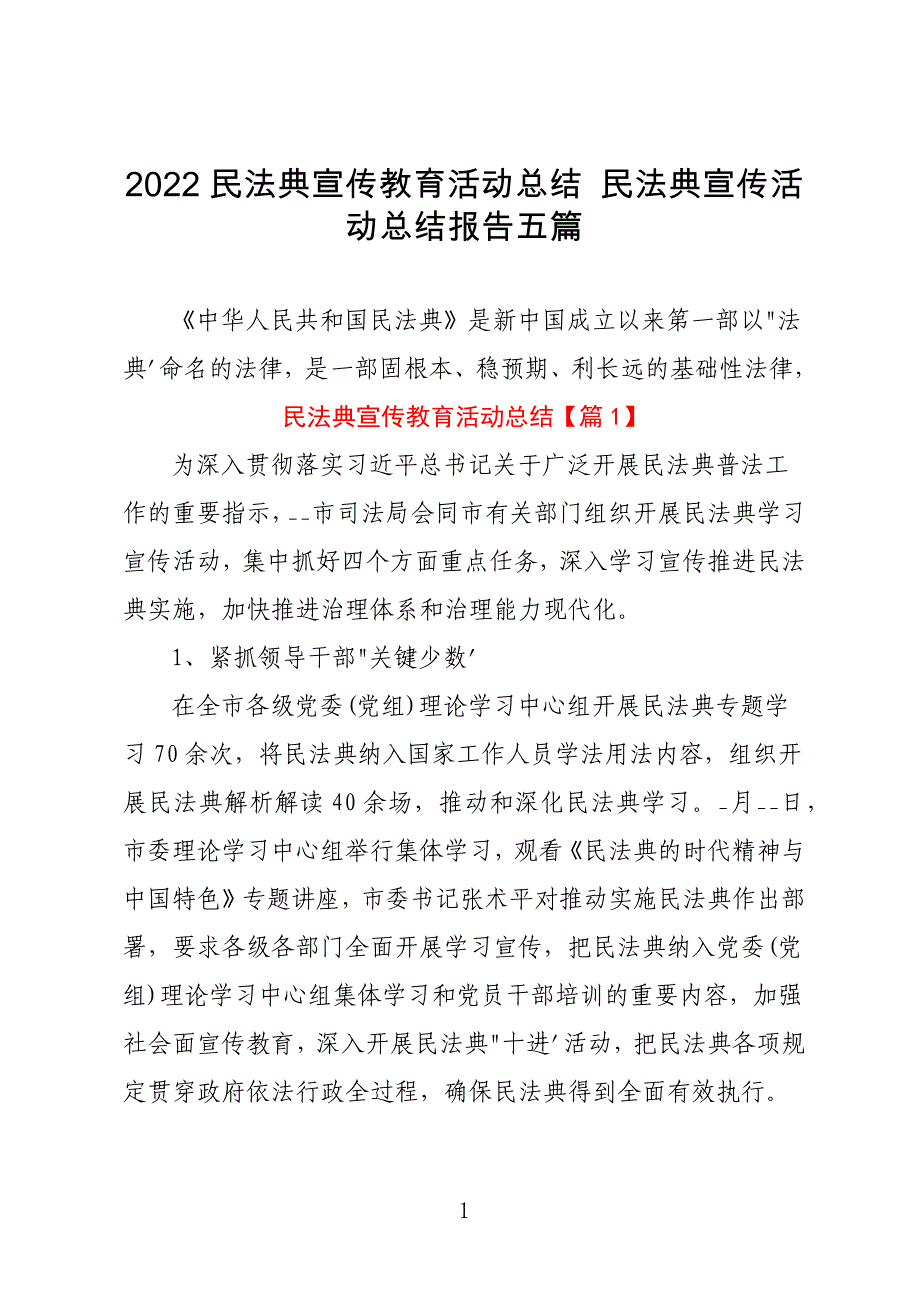 2022民法典宣传教育活动总结 民法典宣传活动总结报告五篇_第1页