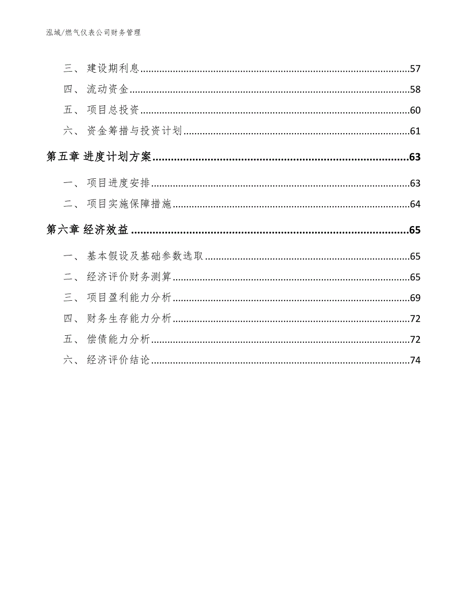 燃气仪表公司财务管理【参考】_第3页