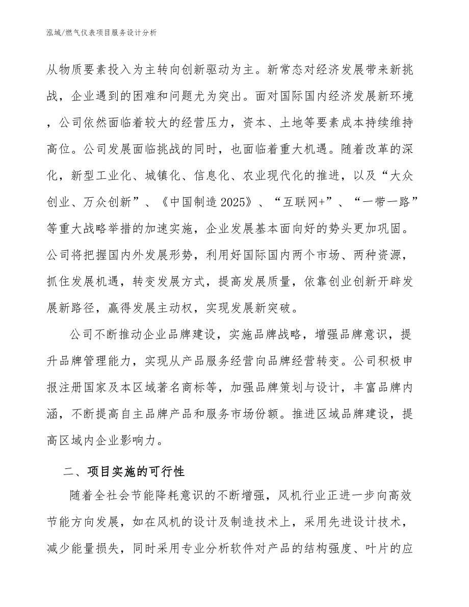 燃气仪表项目服务设计分析_参考_第4页