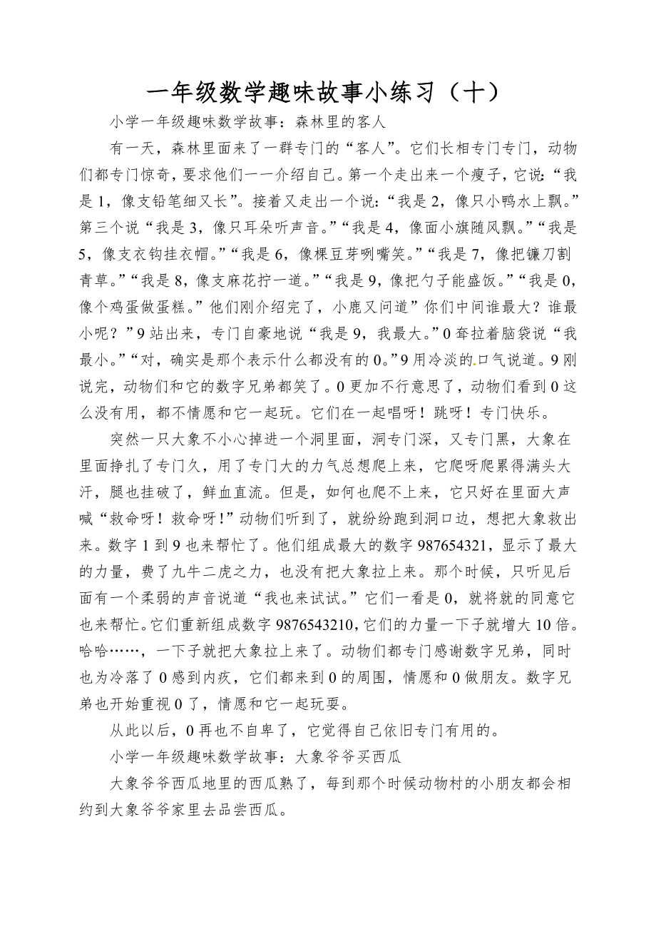 一年级数学趣味故事小练习（十）_第1页