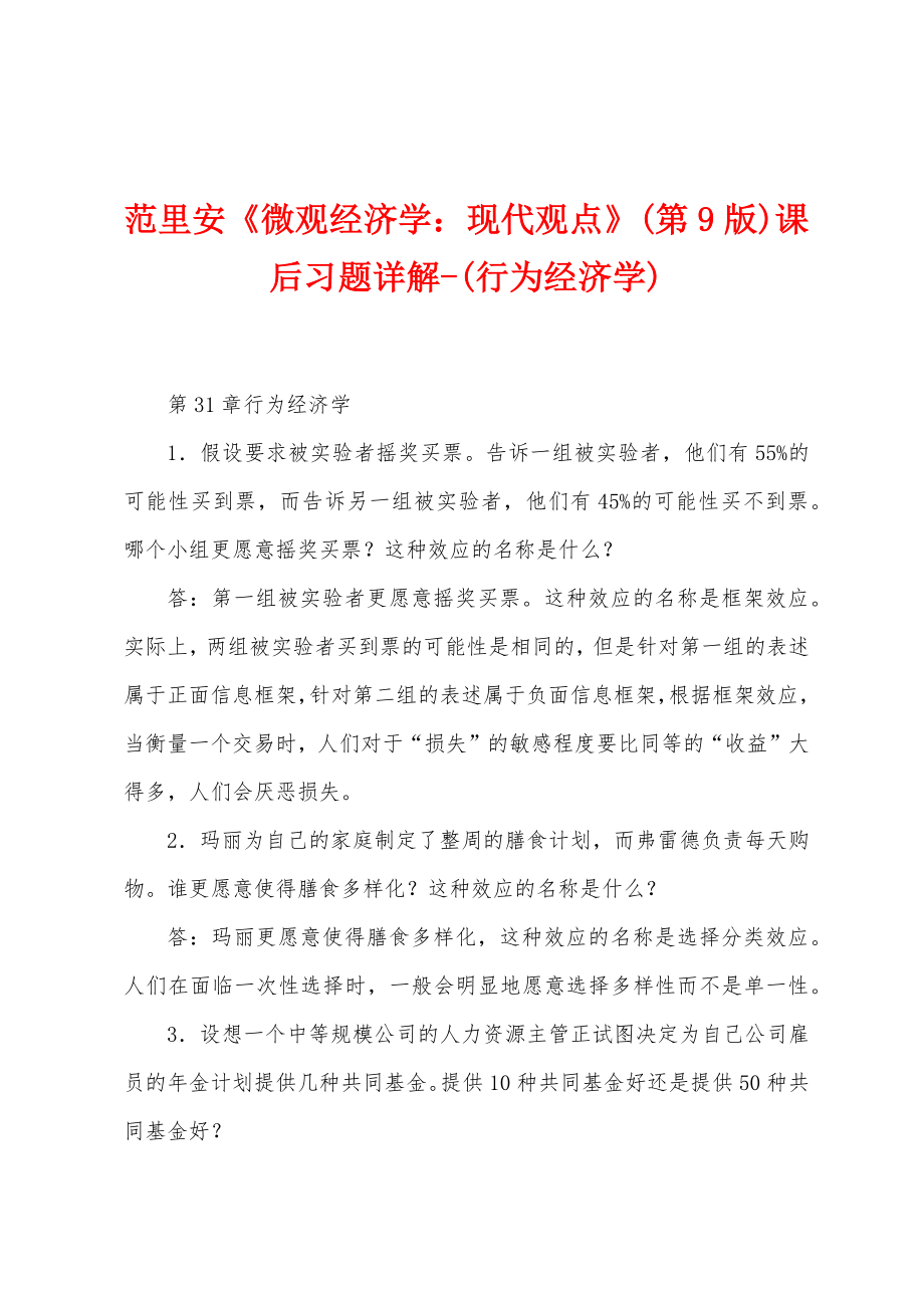 范里安《微观经济学：现代观点》(第9版)课后习题详解-(行为经济学)_第1页