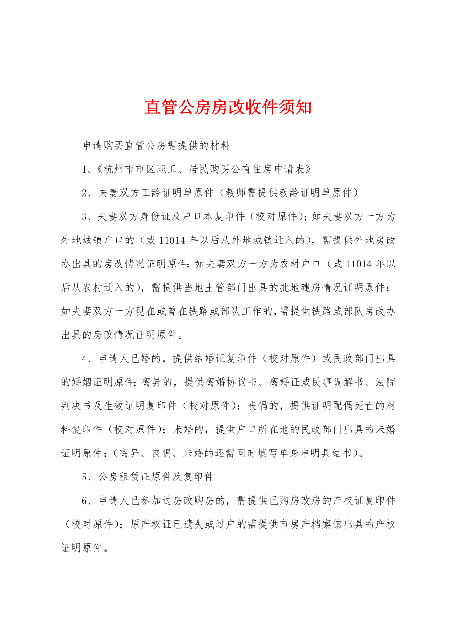 直管公房房改收件须知_第1页