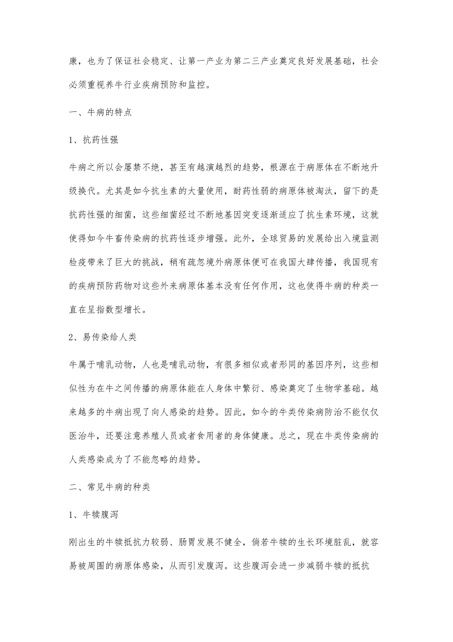 牛病特点分析及常见牛病的防治策略研究_第2页