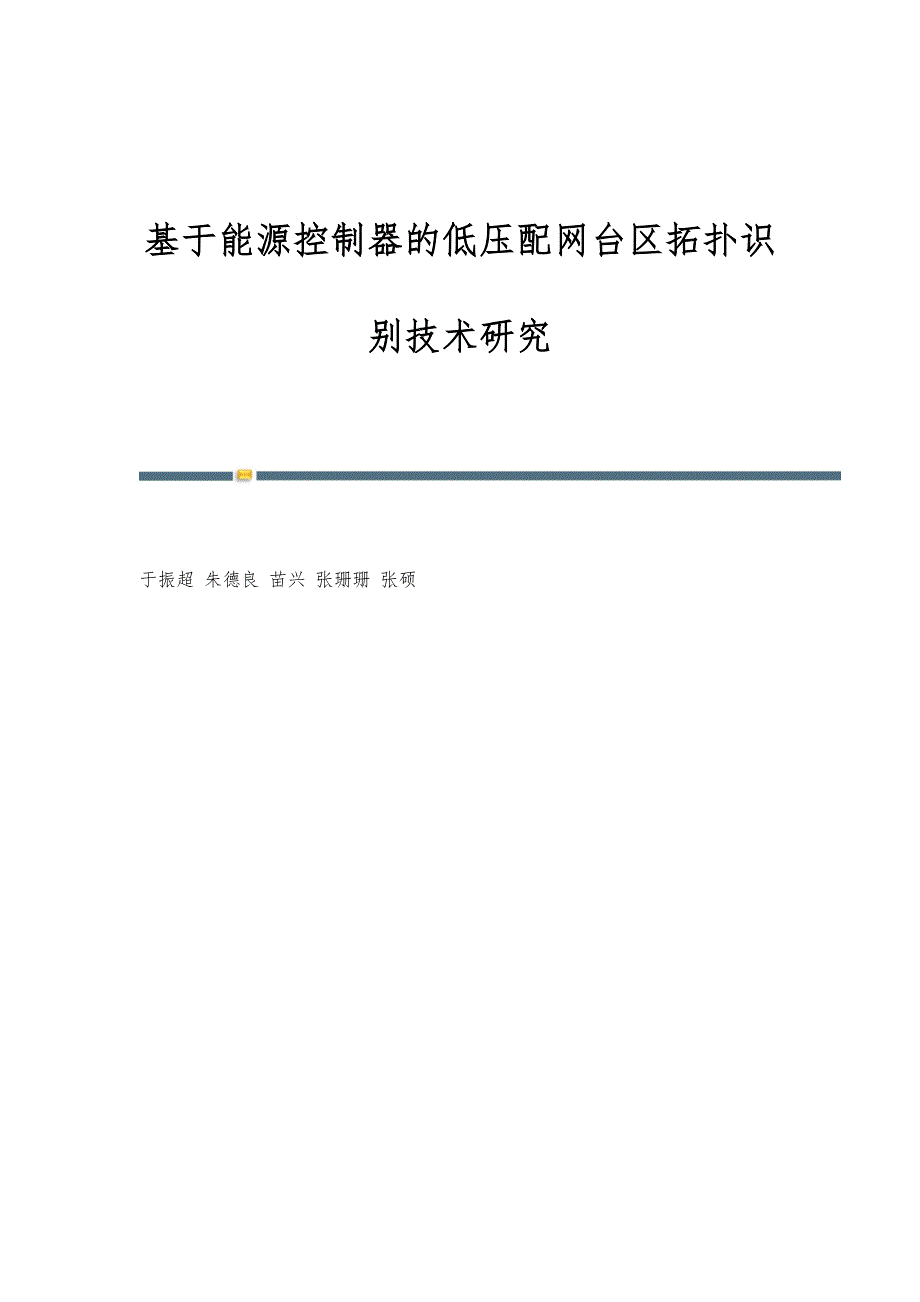 基于能源控制器的低压配网台区拓扑识别技术研究_第1页
