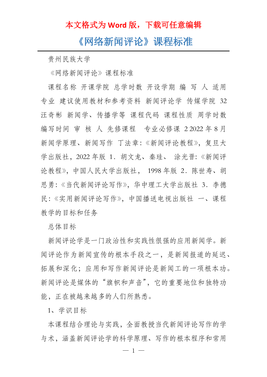《网络新闻评论》课程标准_第1页