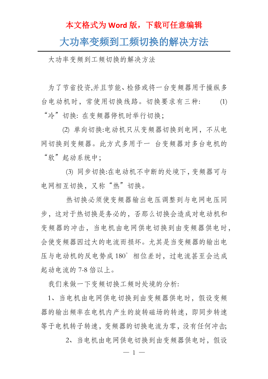 大功率变频到工频切换的解决方法_第1页