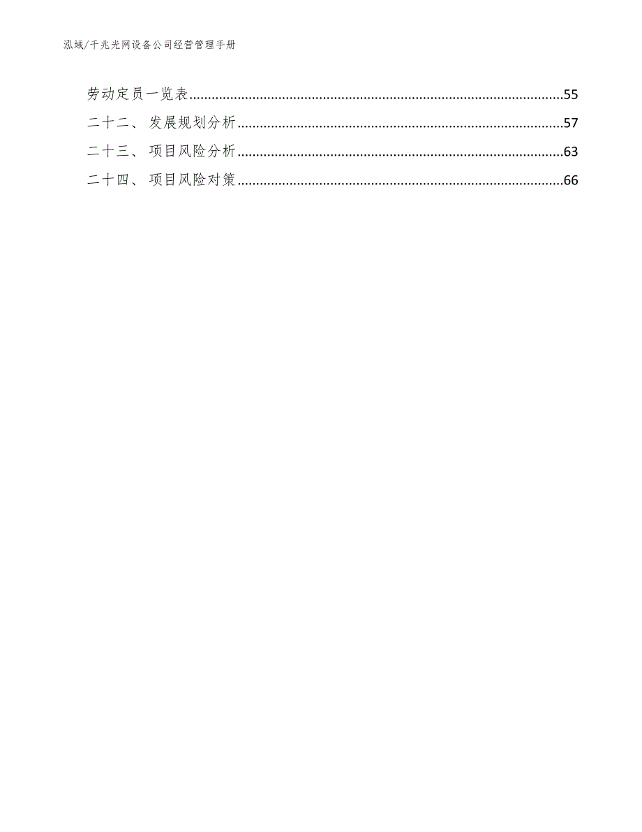 千兆光网设备公司经营管理手册【参考】_第3页