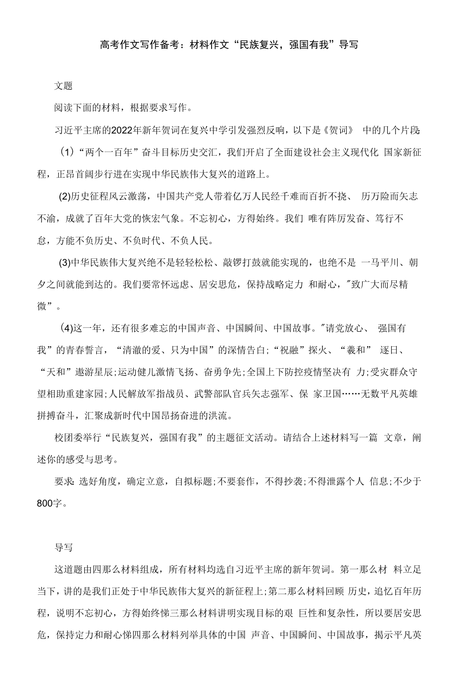 高考作文写作备考：材料作文 “民族复兴强国有我”导写_第1页