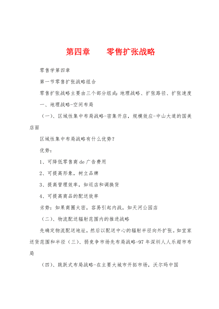 第四章零售扩张战略_第1页