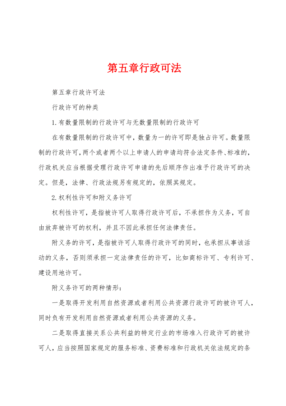 第五章行政可法_第1页