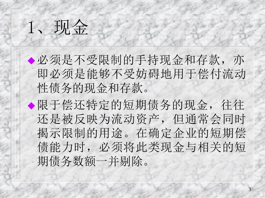 零售行业短期资产流动性与偿债能力分析(powerpoint 34页)_第3页