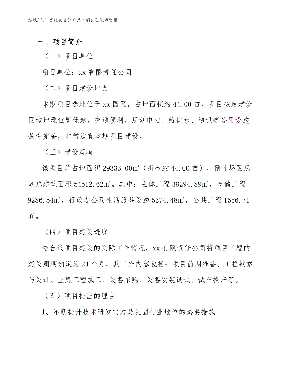 人工智能设备公司技术创新组织与管理_第2页