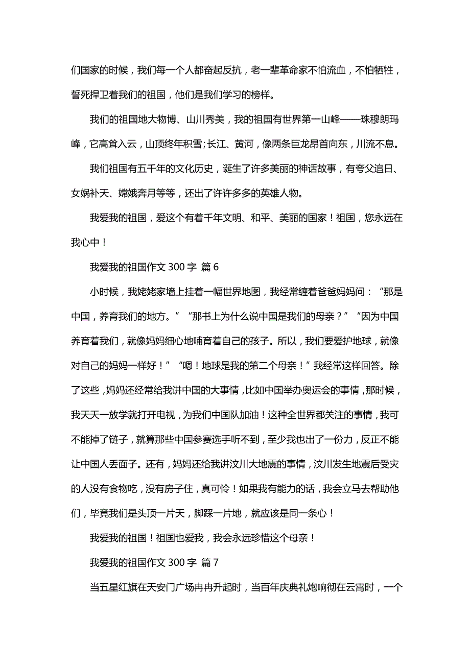 我爱我的祖国作文300字合集八篇_第4页