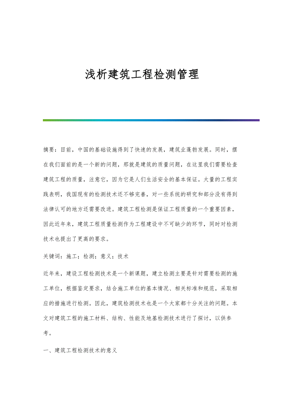 浅析建筑工程检测管理_第1页