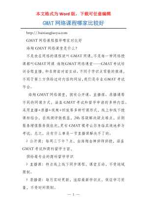 GMAT网络课程哪家比较好