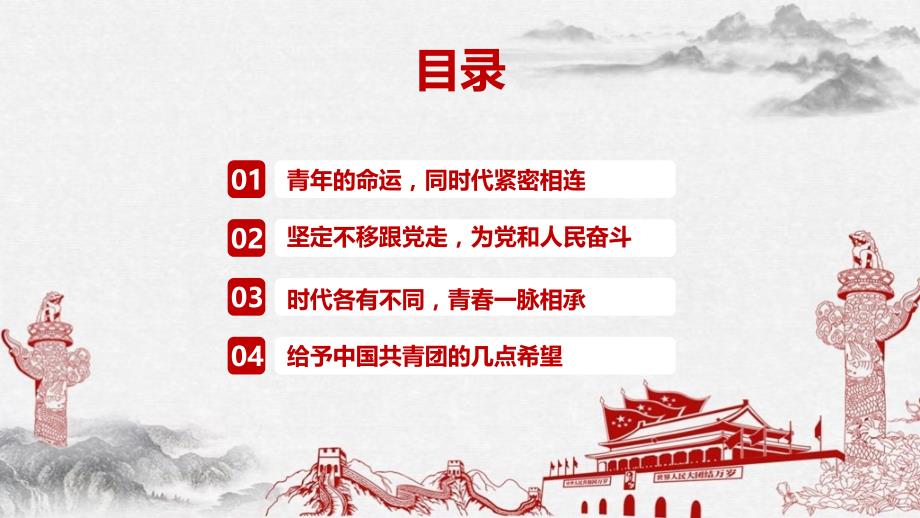 详解庆祝中国共青团成立百年大会班会党课学习PPT_第3页