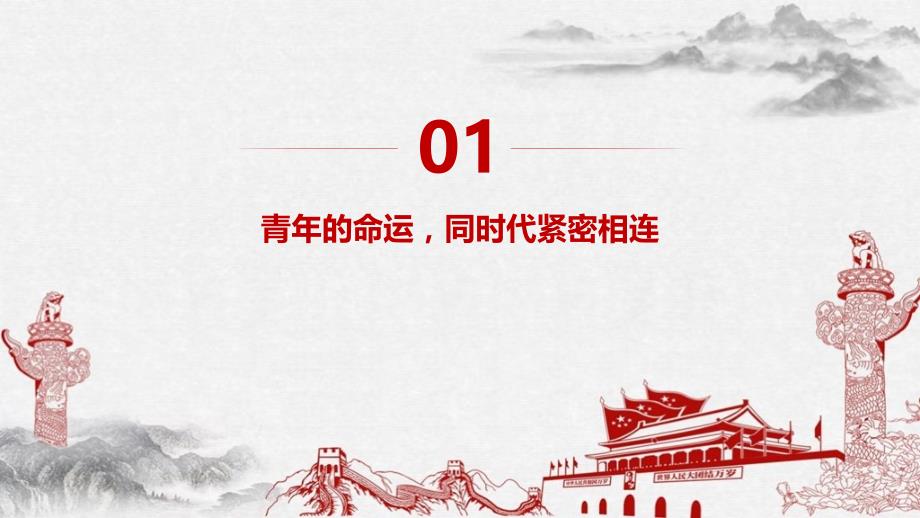 详解庆祝中国共青团成立百年大会班会党课学习PPT_第4页