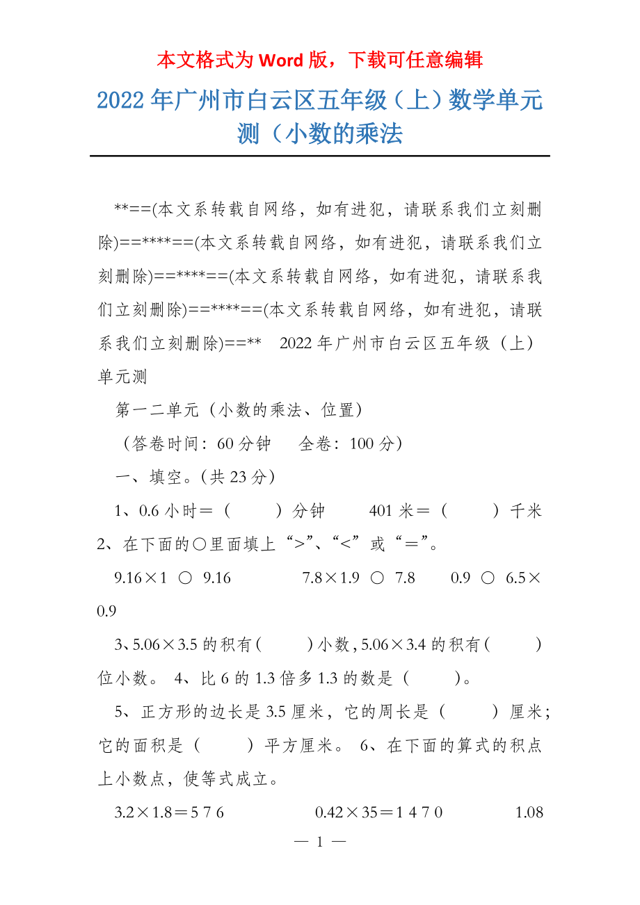 2022年广州市白云区五年级（上）数学单元测（小数的乘法_第1页