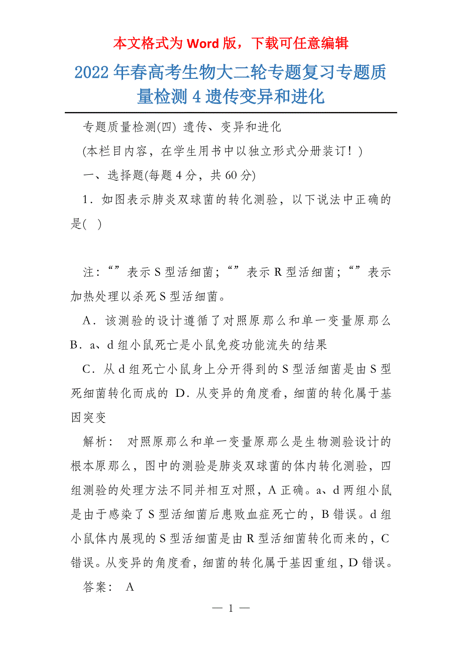 2022年春高考生物大二轮专题复习专题质量检测4遗传变异和进化_第1页