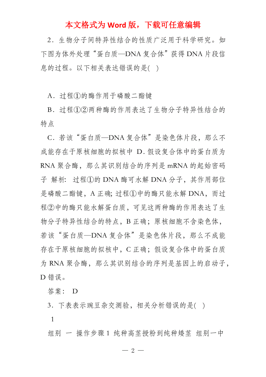 2022年春高考生物大二轮专题复习专题质量检测4遗传变异和进化_第2页