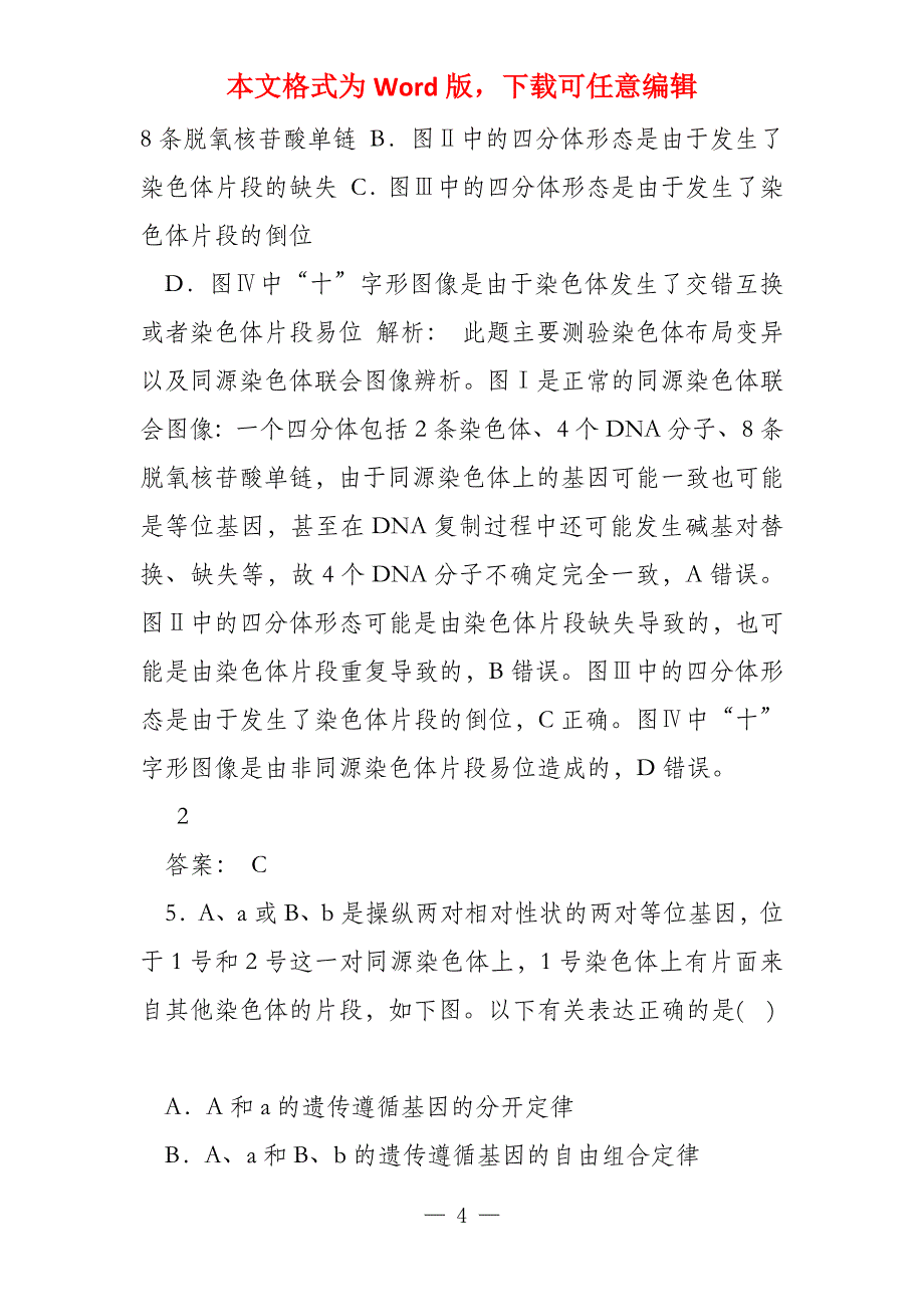 2022年春高考生物大二轮专题复习专题质量检测4遗传变异和进化_第4页