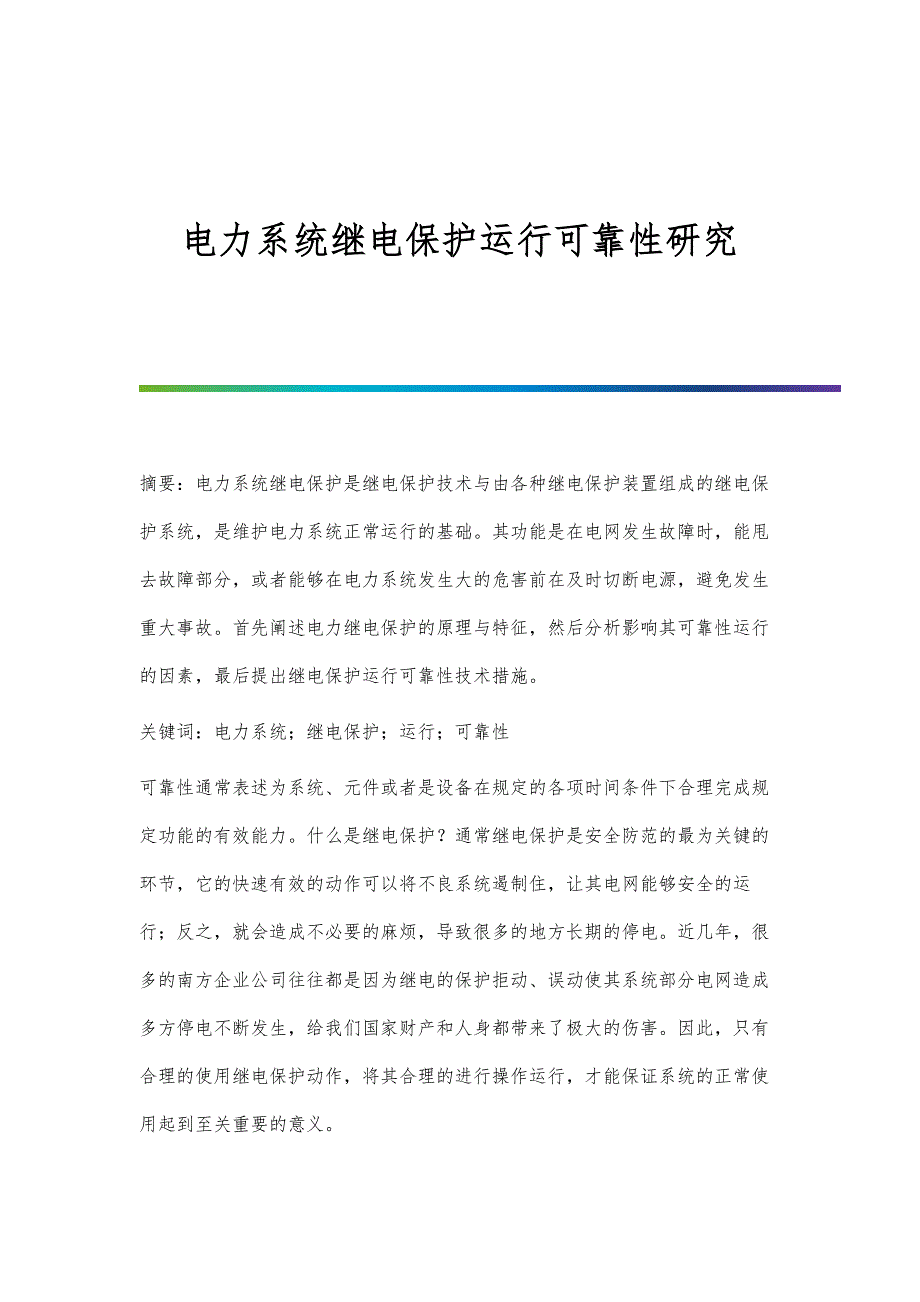 电力系统继电保护运行可靠性研究_第1页