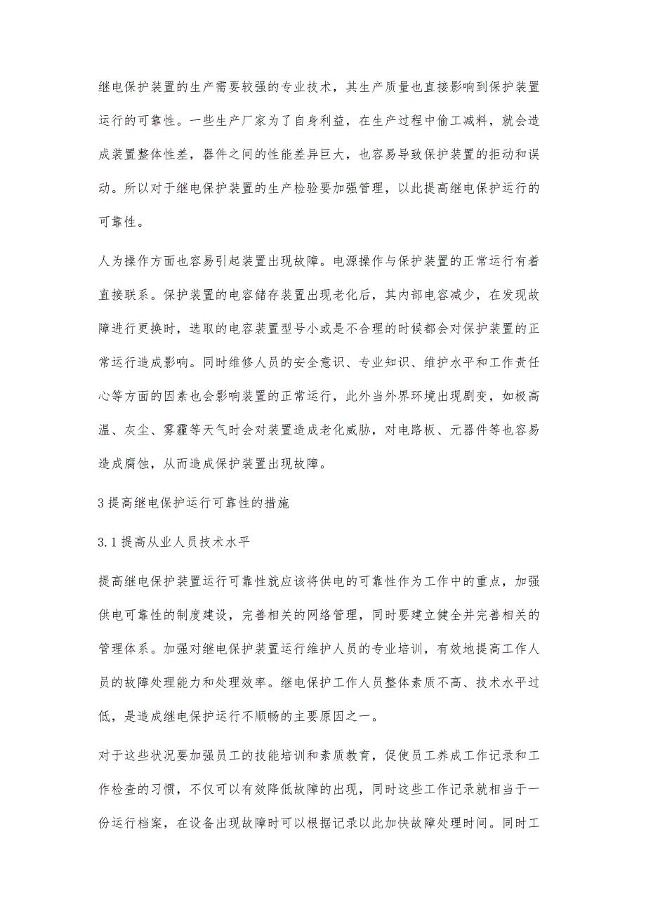 电力系统继电保护运行可靠性研究_第3页