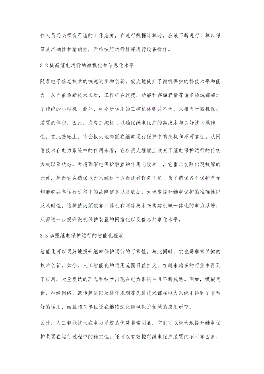 电力系统继电保护运行可靠性研究_第4页